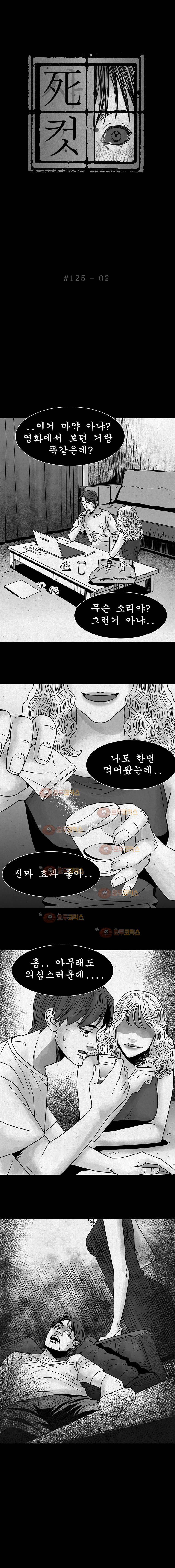 사컷 : 죽음의 소리 125화 - 마약 3