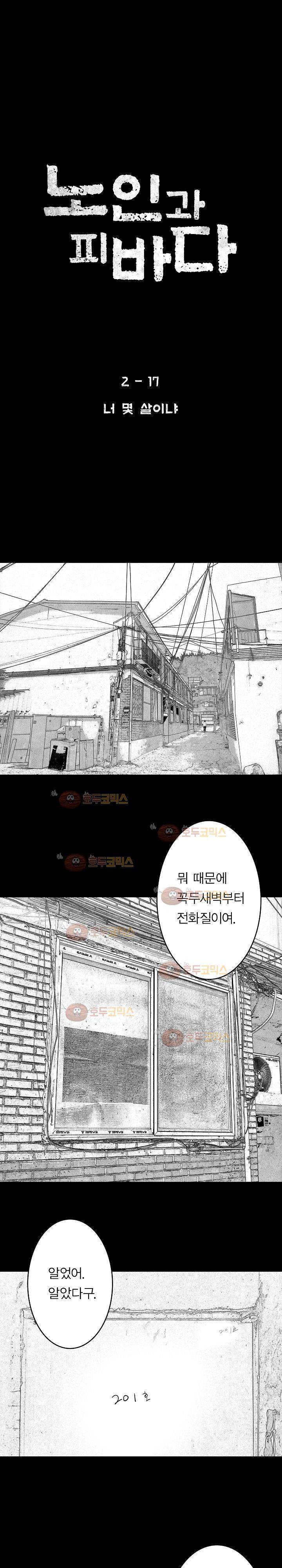 노인과 피바다 31화 - 너 몇살이냐 1
