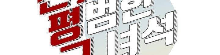 찬! 평범한 그녀석 42화 (완결) 3