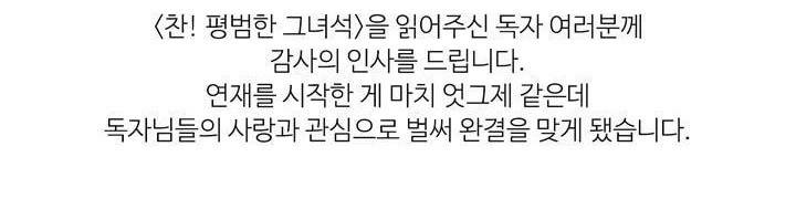 찬! 평범한 그녀석 42화 (완결) 328