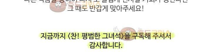 찬! 평범한 그녀석 42화 (완결) 333