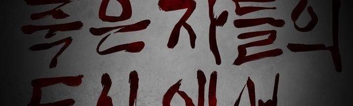 죽은 자들의 도시에서 2화 2