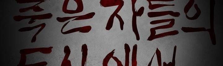 죽은 자들의 도시에서 16화 2