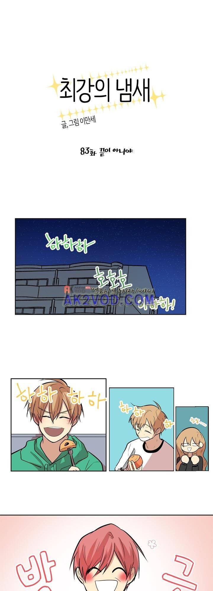 최강의 냄새 83화 1