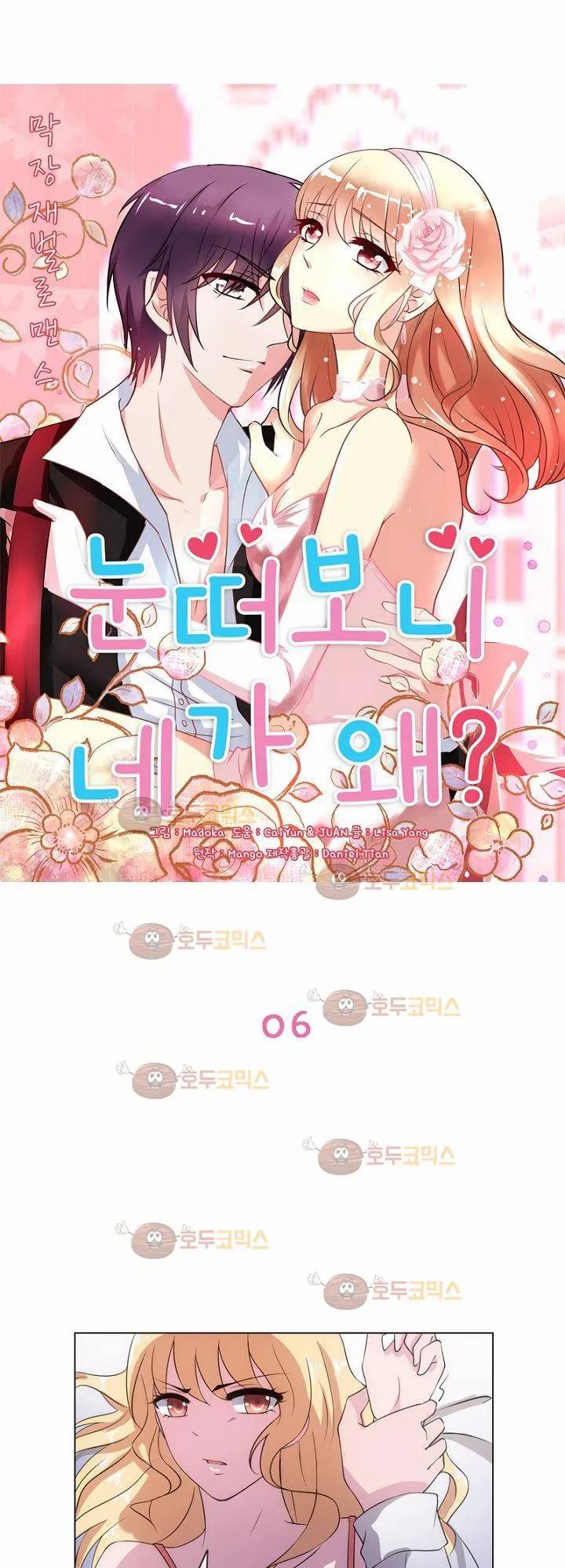 눈 떠보니 네가 왜? 6화 1