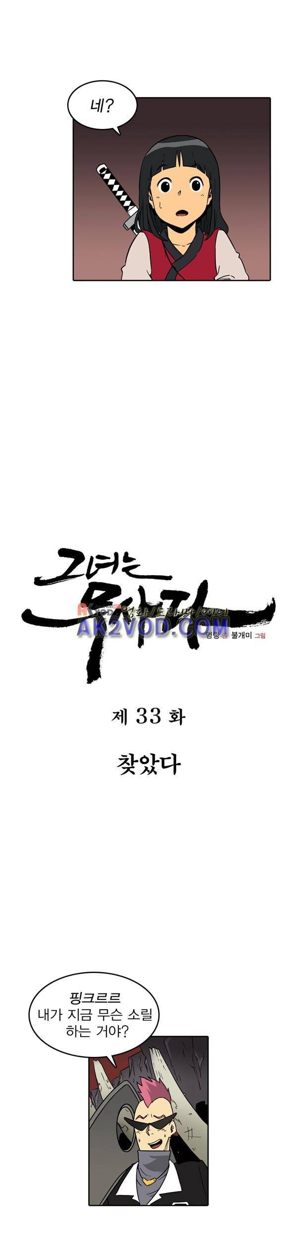 그녀는 무사다 33화 2