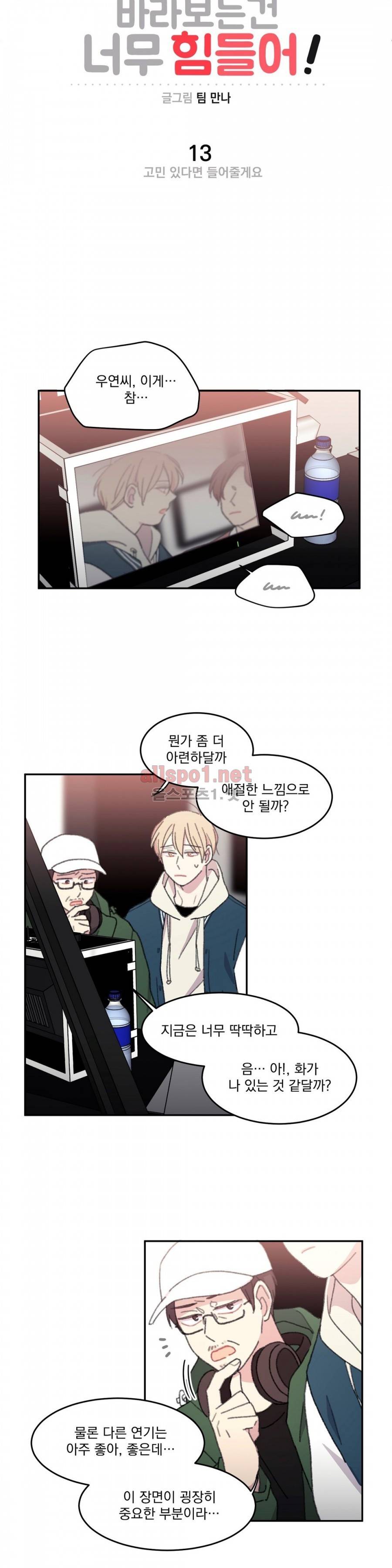 당신을 바라보는 건 너무 힘들어! 13화 2