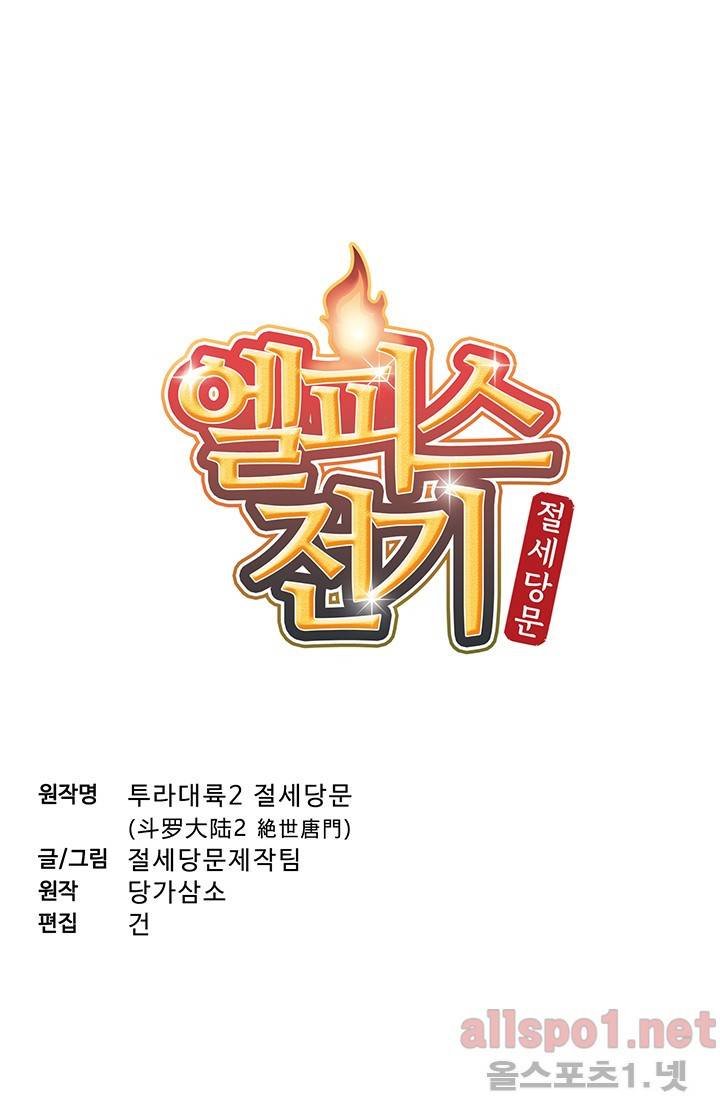 엘피스 전기: 절세당문 137화 3