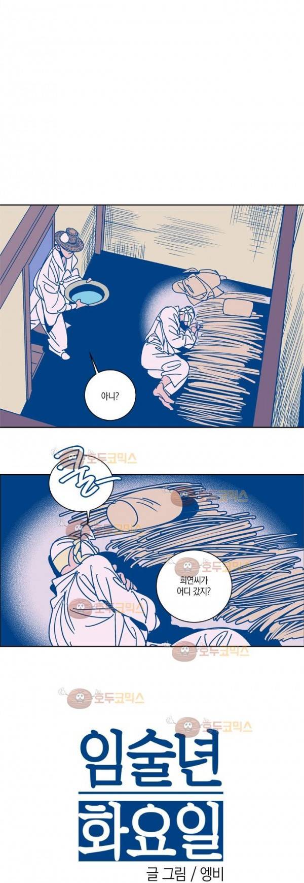 임술년 화요일 38화 2