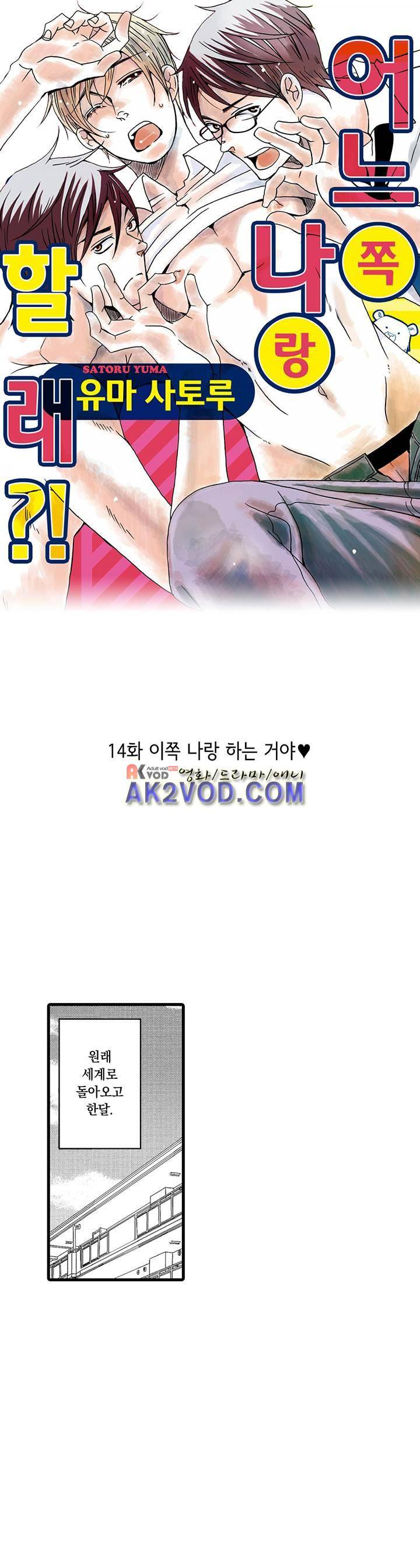 어느 쪽 나랑 할래 14화 1
