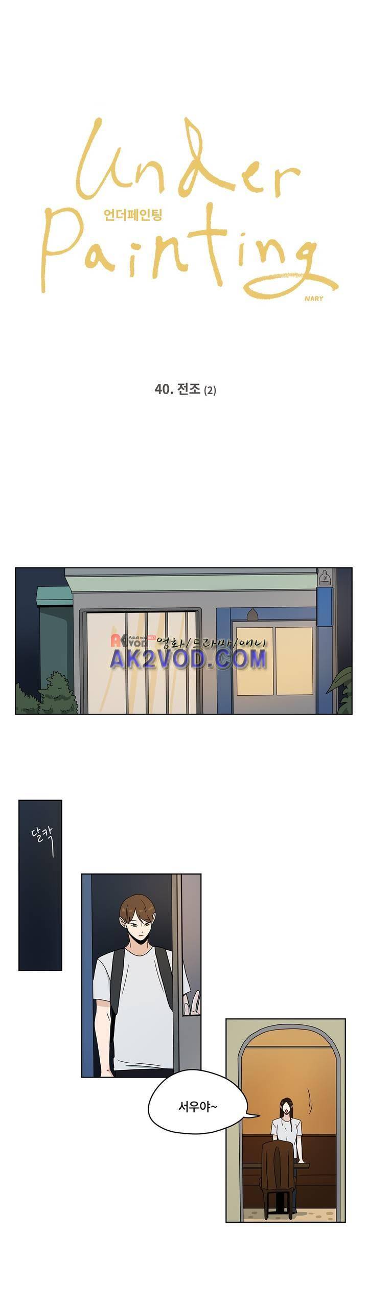 언더페인팅 40화 1