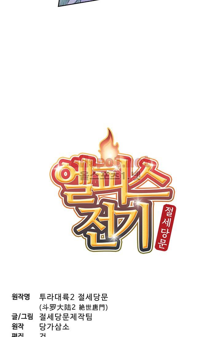 엘피스 전기: 절세당문 138화 3