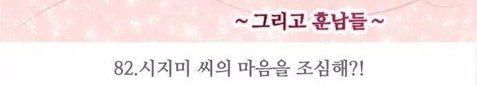 구제불능 OL과 술, 그리고 훈남들 82화 - 시지미 씨의 마음을 조심해?! 35