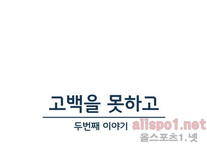고백을 못하고 (두번째이야기) 7화 1