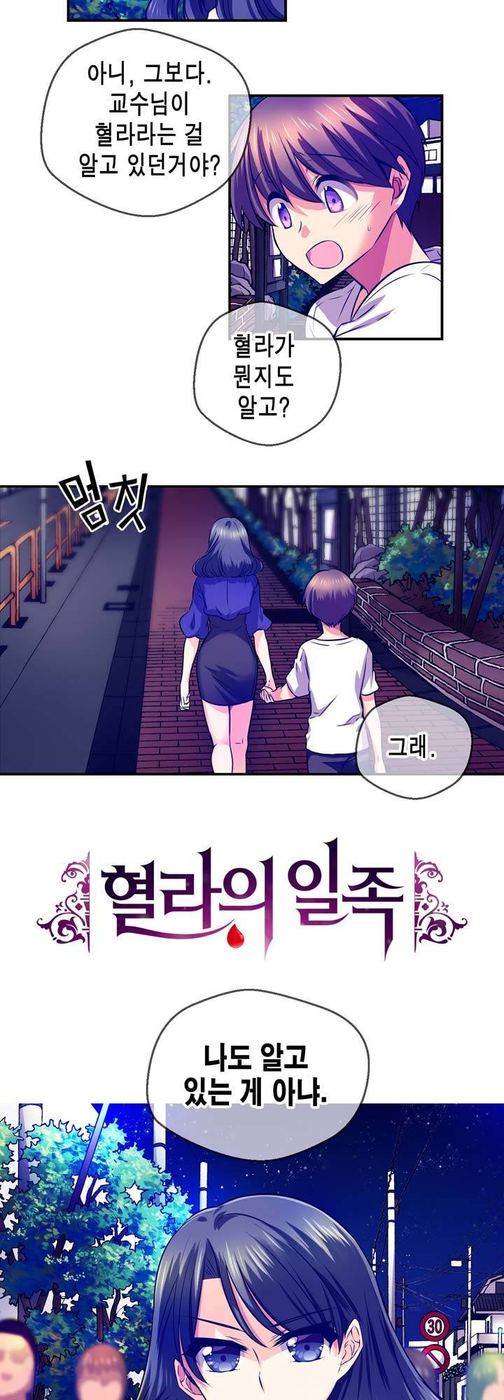 혈라의 일족 18-2화 - 악연 (2) 4