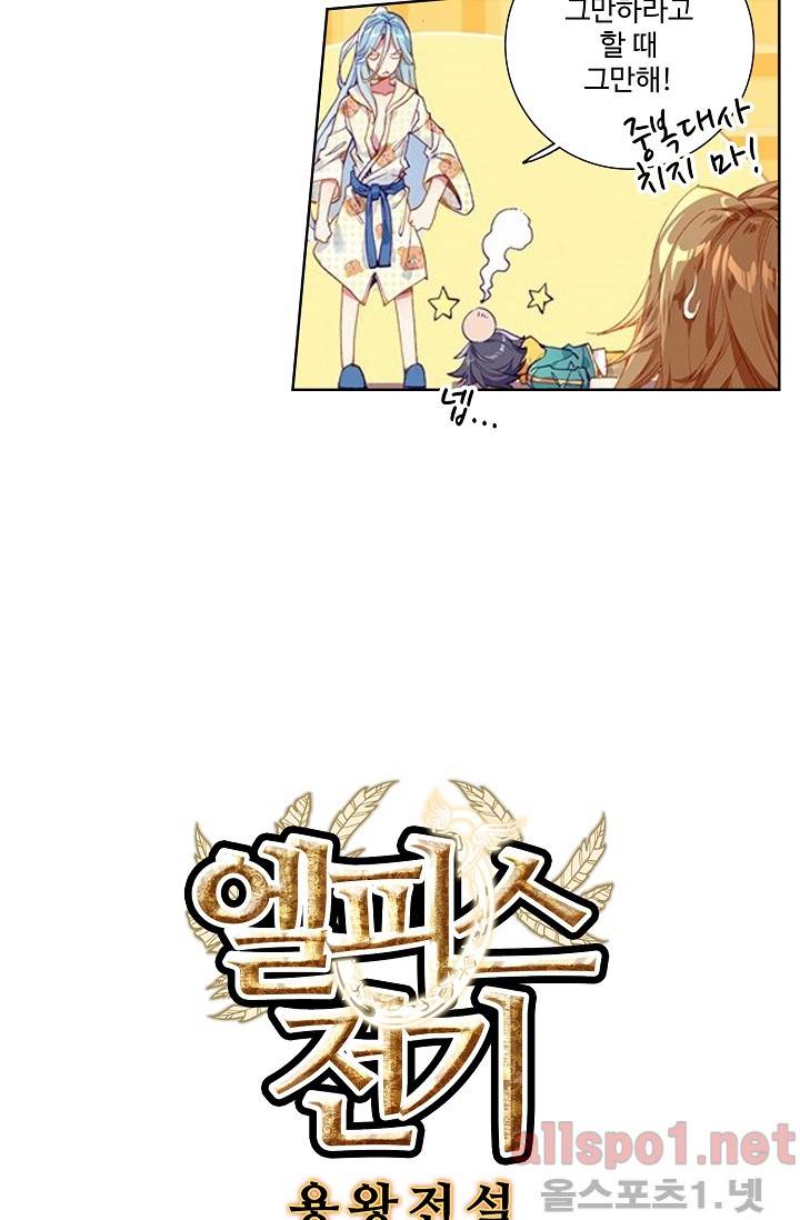 엘피스 전기: 용왕전설 35화 4