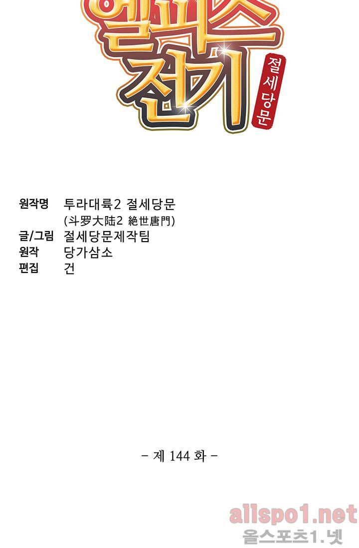 엘피스 전기: 절세당문 144화 4