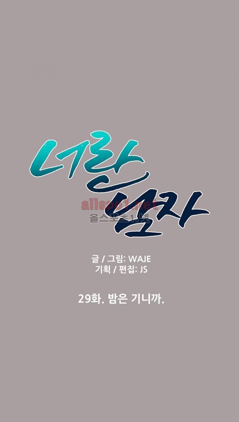 너란 남자 29화 1