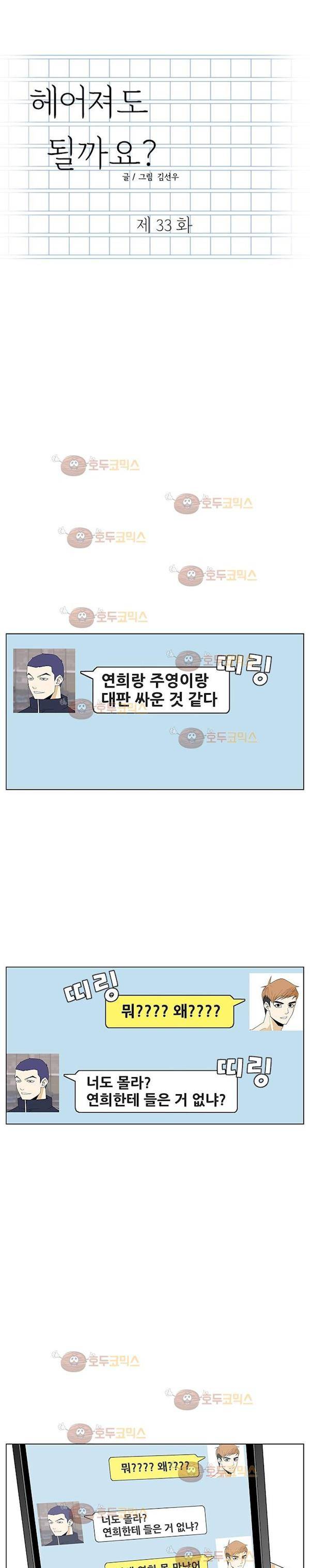 헤어져도 될까요? 33화 2