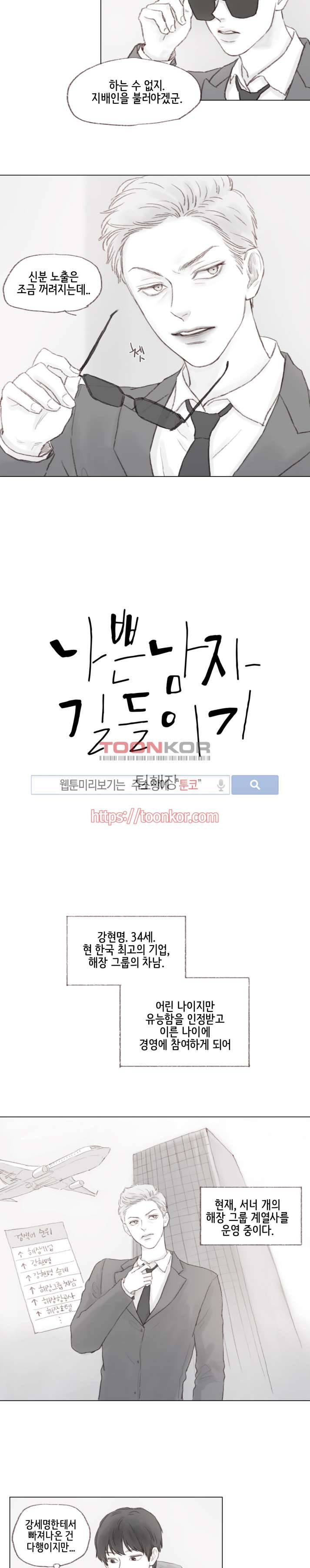 나쁜남자 길들이기 2화 5