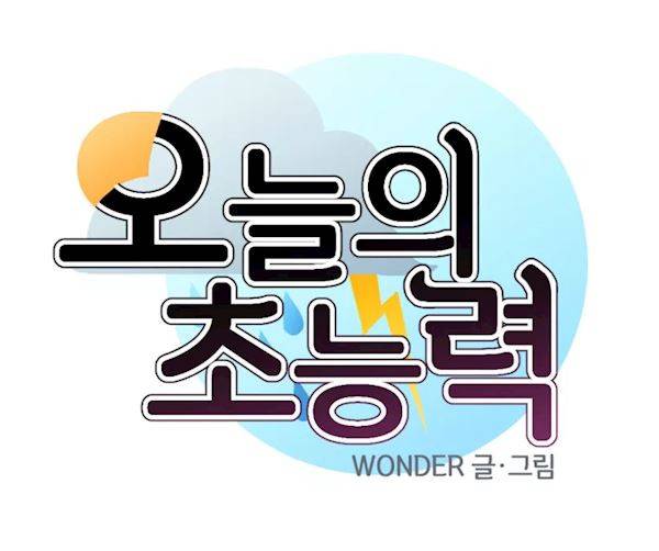 오늘의 초능력 59화 2