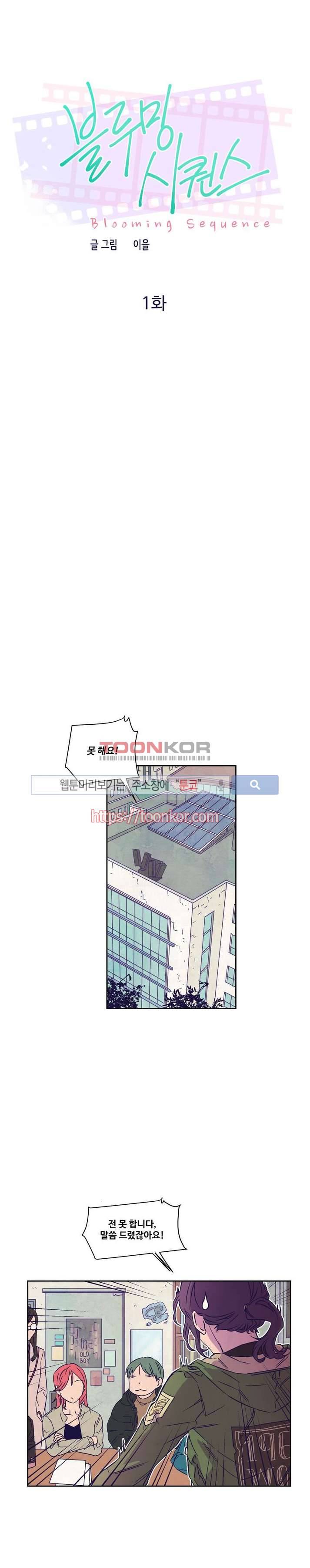 블루밍 시퀀스 1화 1