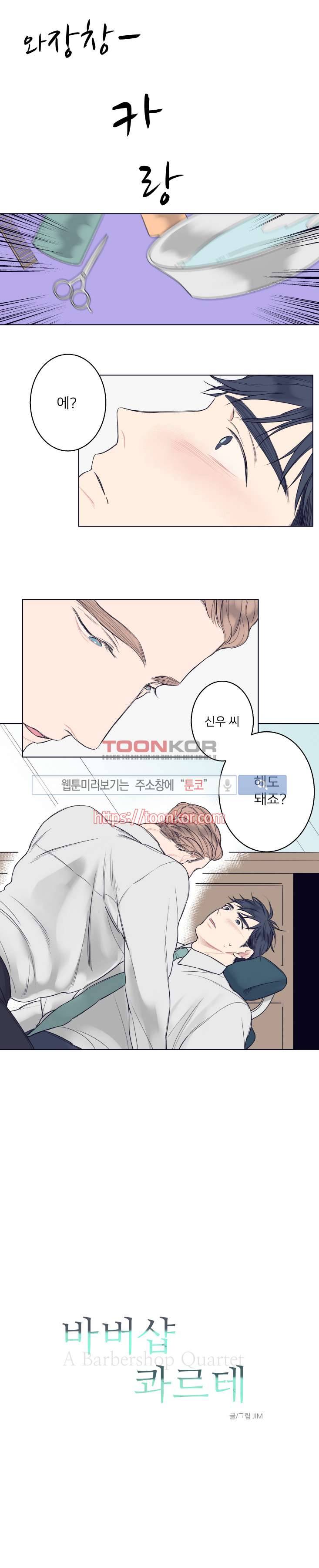 바버샵 콰르테 3화 1