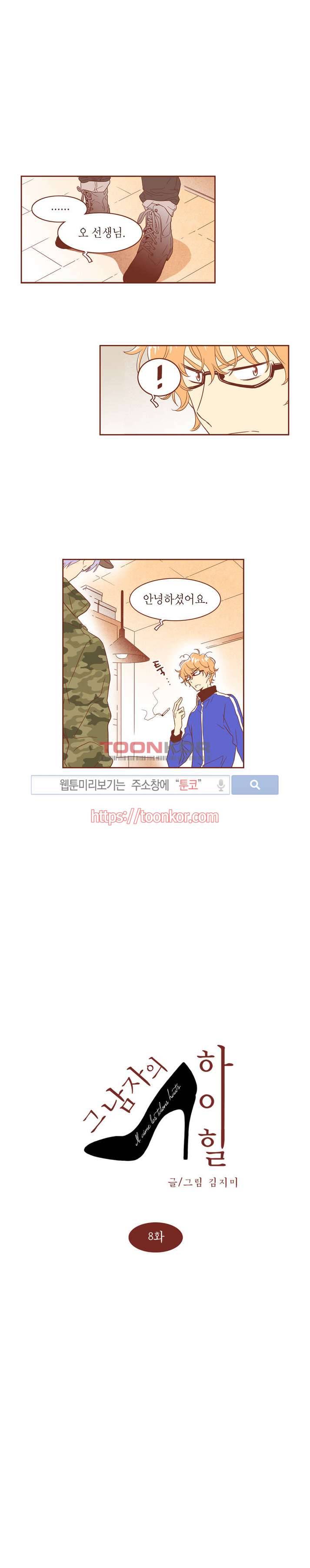 그 남자의 하이힐 8화 1