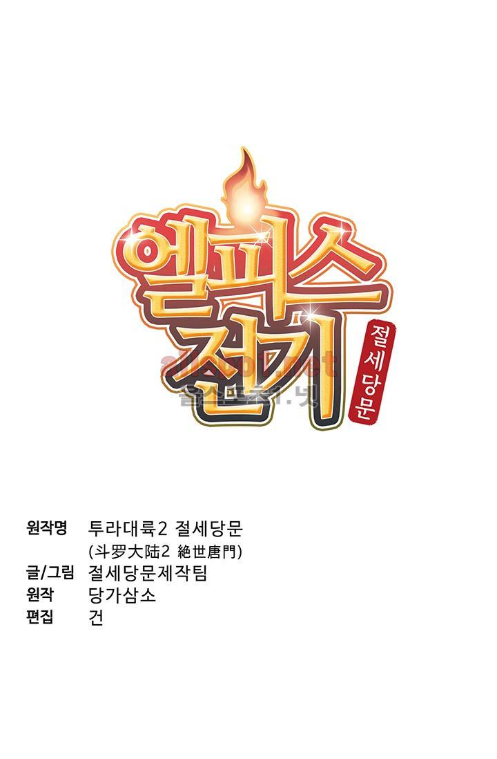 엘피스 전기: 절세당문 150화 3