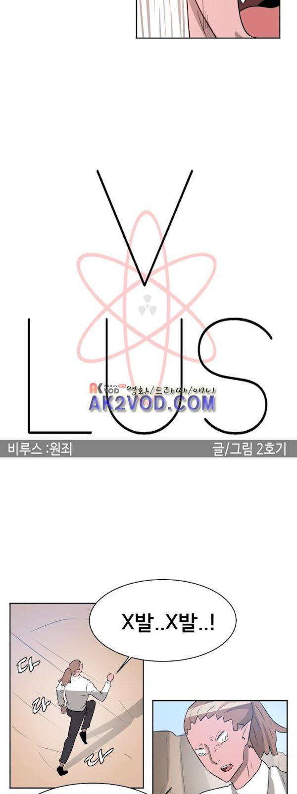 비루스 11화 3