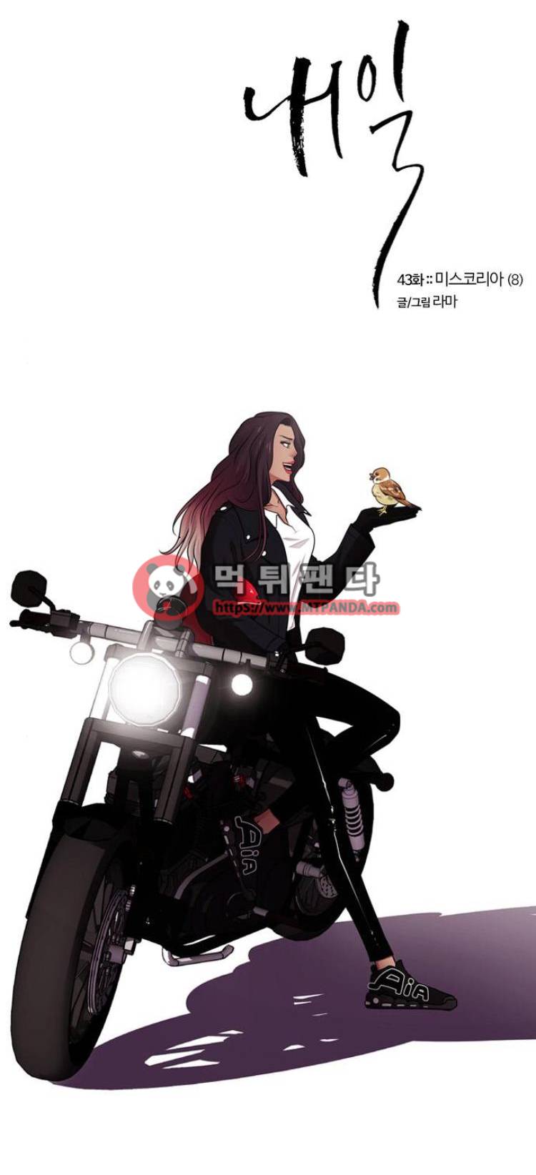 내일 43화 - 미스코리아(8) 1