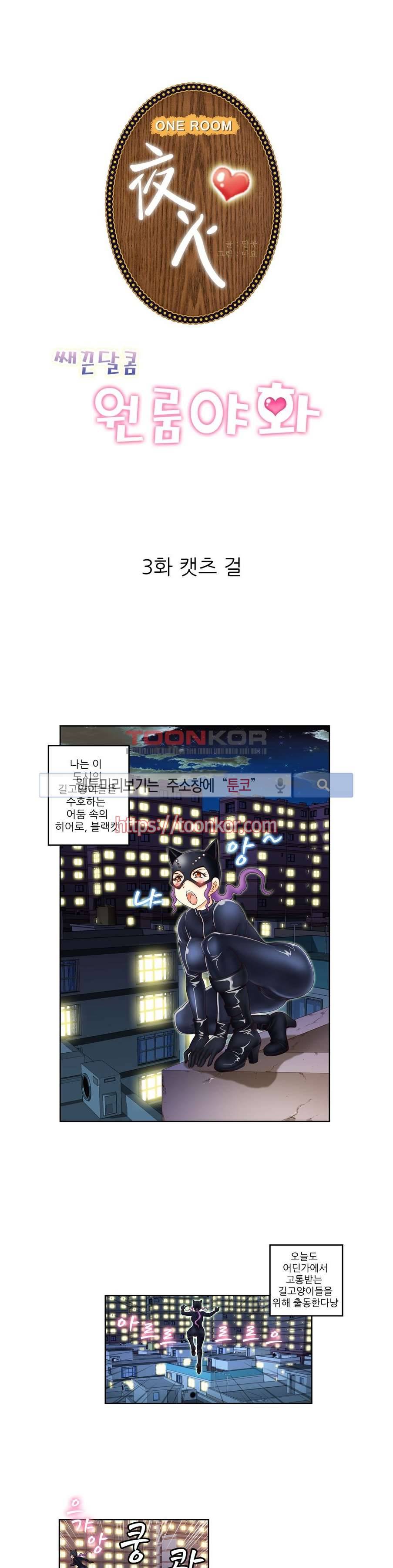쌔끈달콤 원룸야화 3화 1