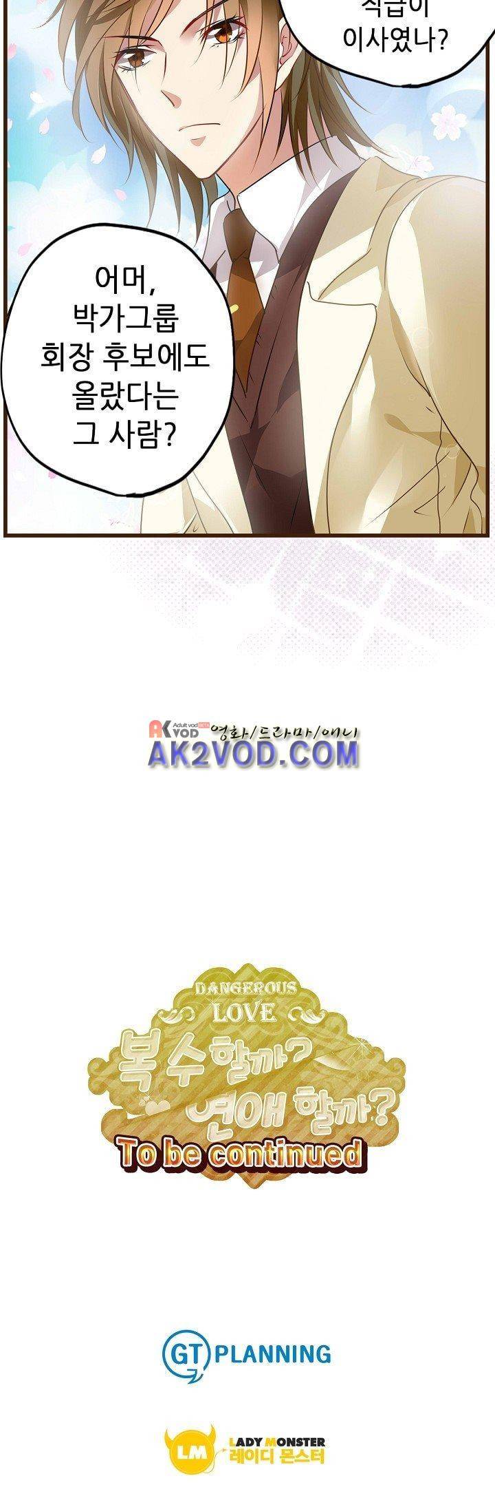 복수할까 연애할까 24화 24