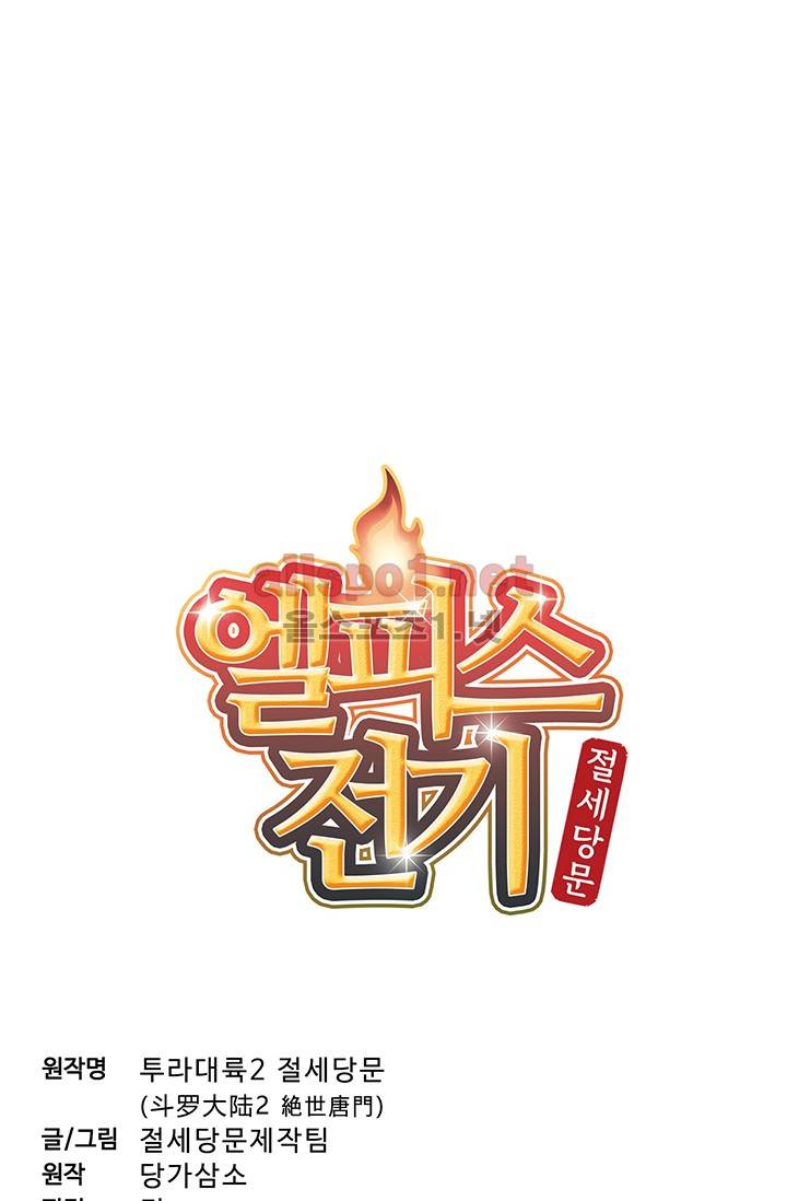 엘피스 전기: 절세당문 154화 3