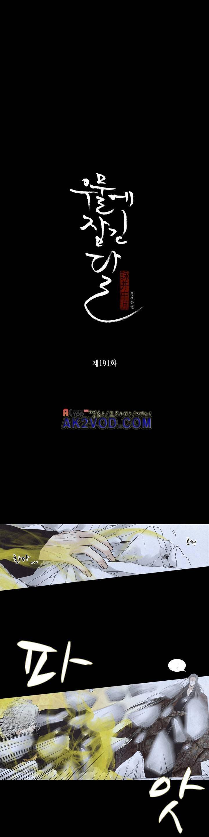 우물에 잠긴 달 191화 2