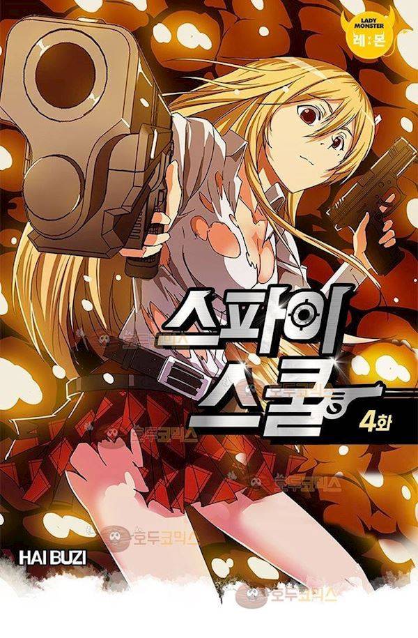 스파이 스쿨 4화 2