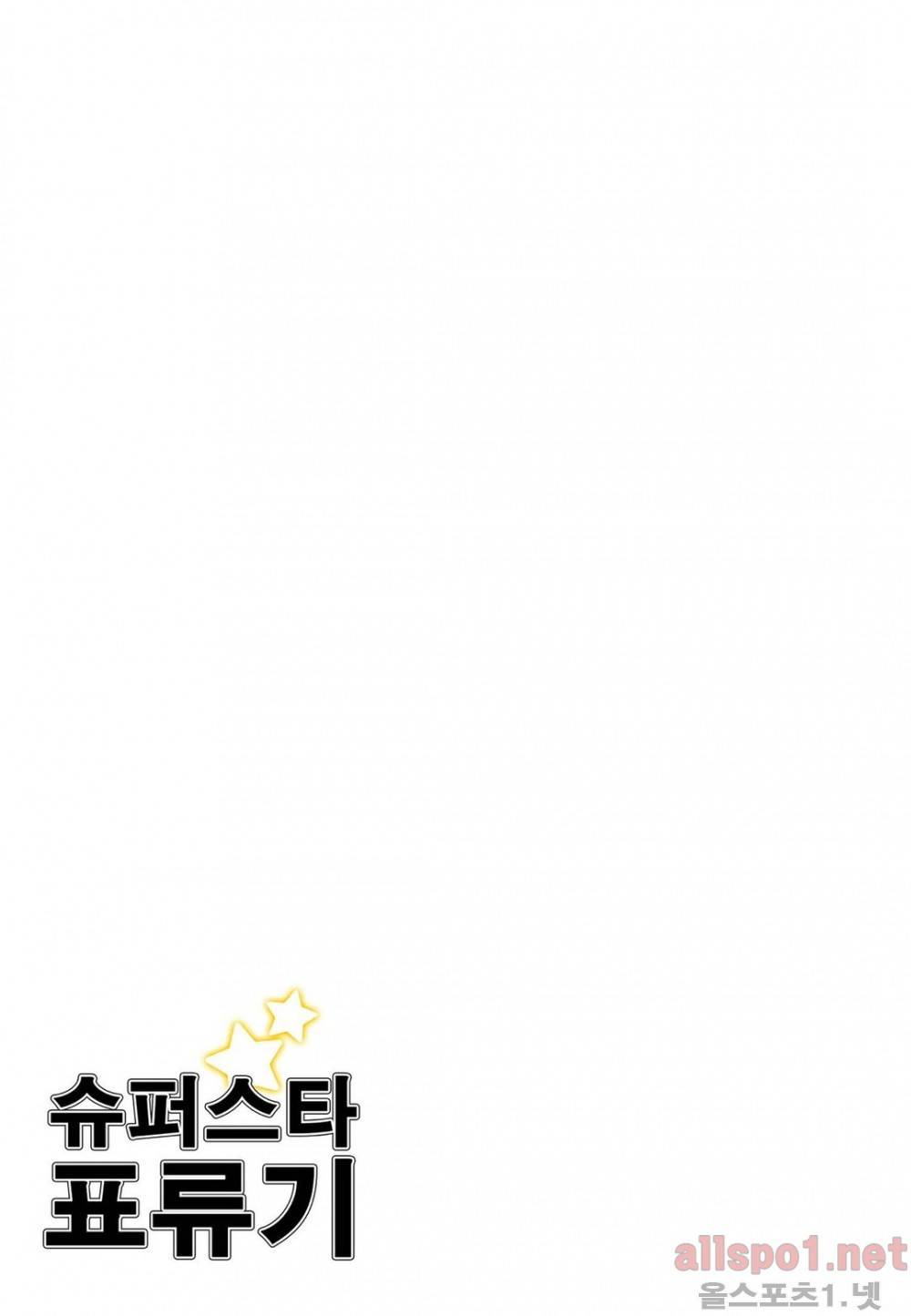 슈퍼스타 표류기 54화 2