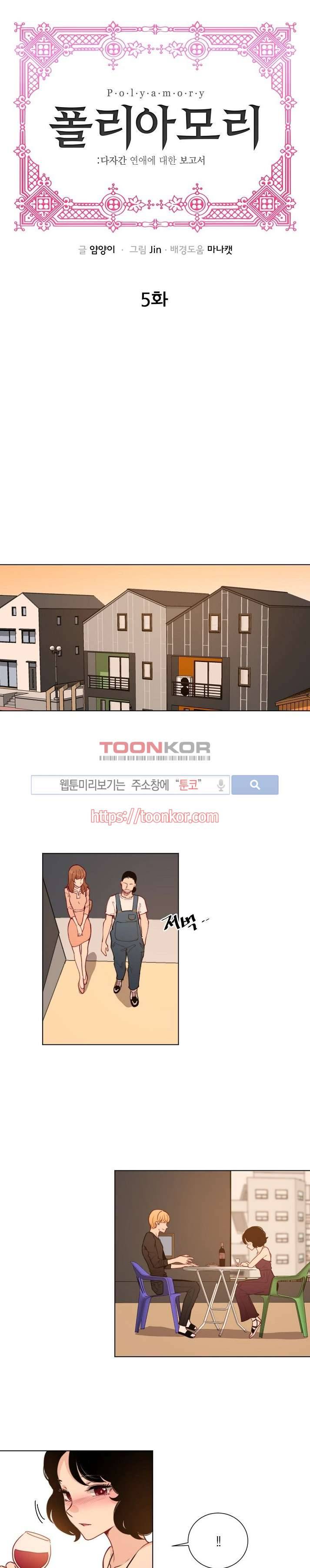 폴리아모리 : 다자간 연애에 대한 보고서 5화 1