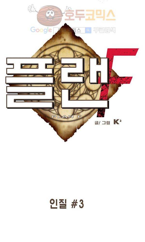플랜F 37화 - 인질 (3) 2