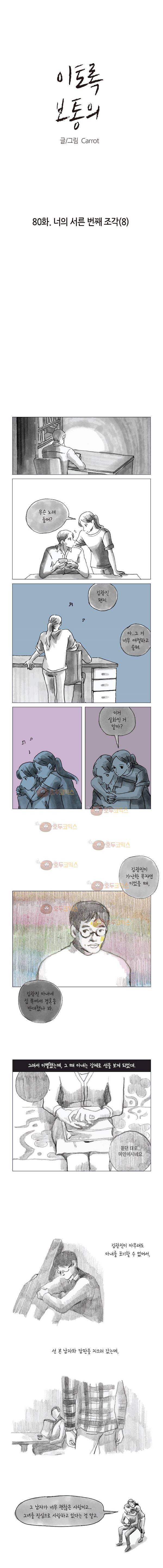 이토록 보통의 80화 - 너의 서른 번째 조각 (8) 2
