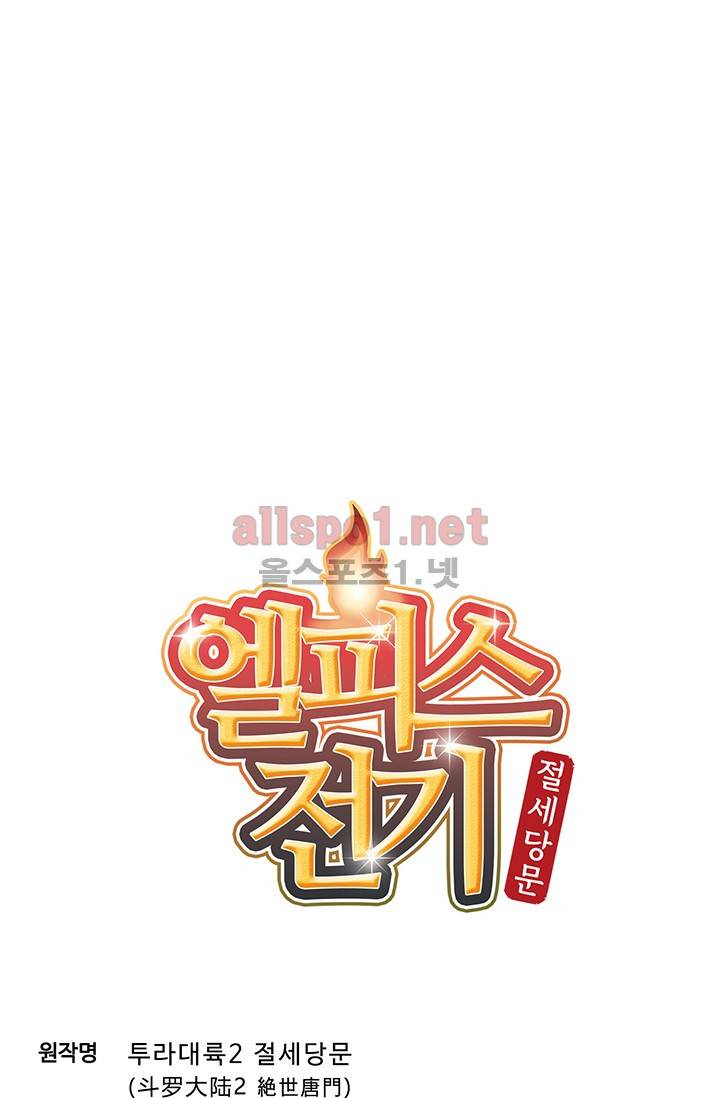 엘피스 전기: 절세당문 156화 3