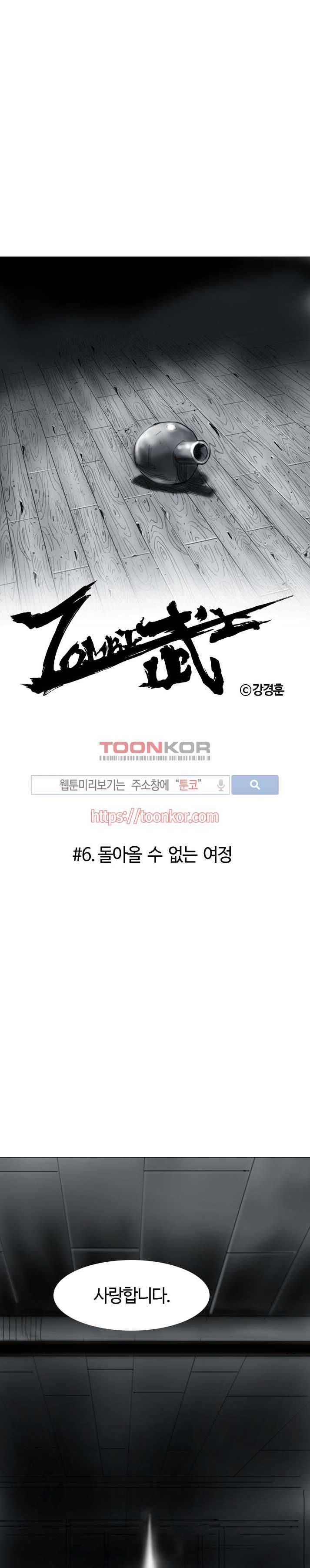 좀비무사 6화 1