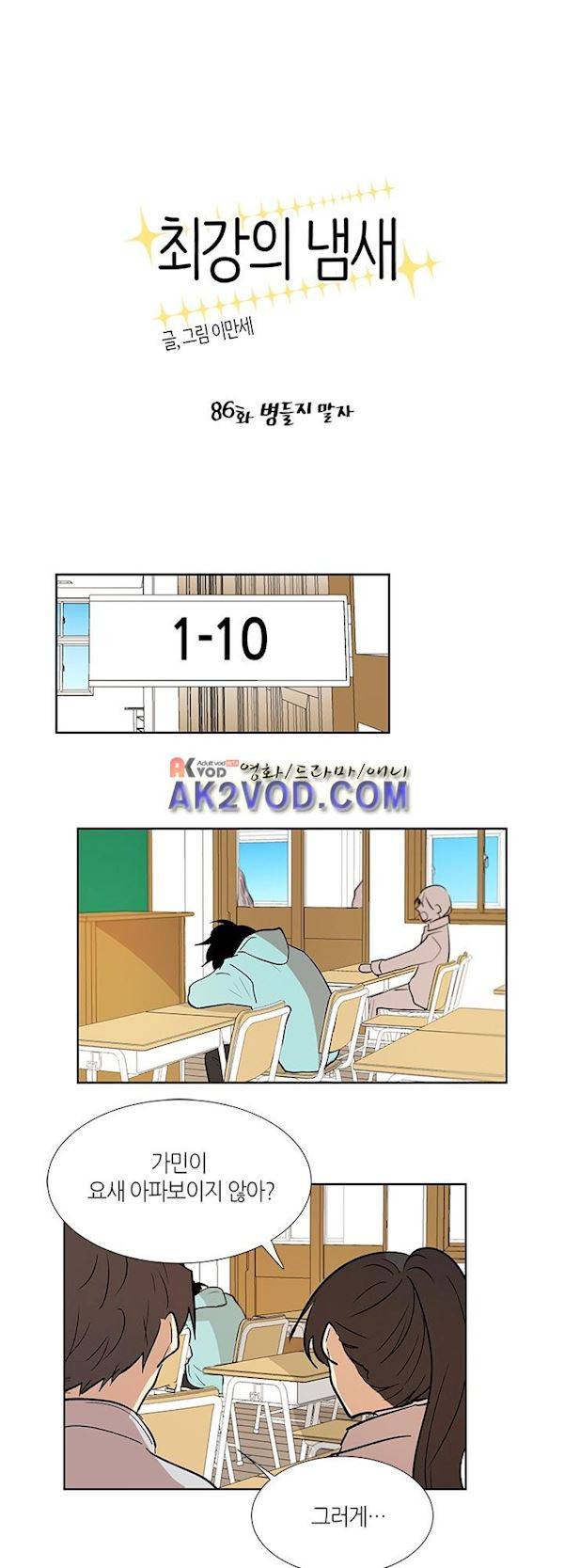 최강의 냄새 86화 1