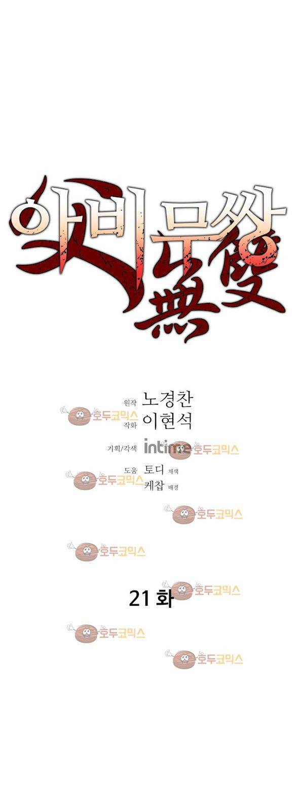 아비무쌍 21화 2
