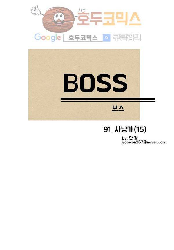 보스(BOSS) chapter 04 - 사냥개 (15) 7
