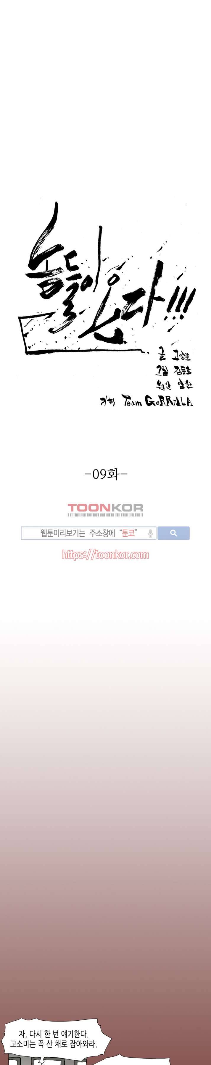 놈들이 온다 9화 1