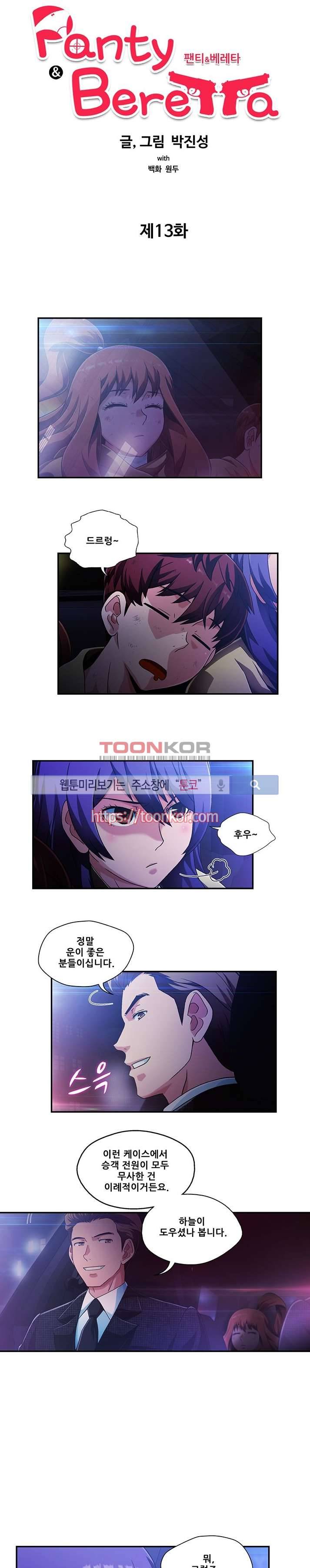 팬티&베레타 13화 2