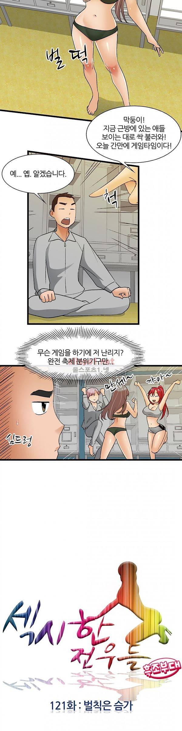 섹시한 전우들 121화 - 벌칙은 슴가 3
