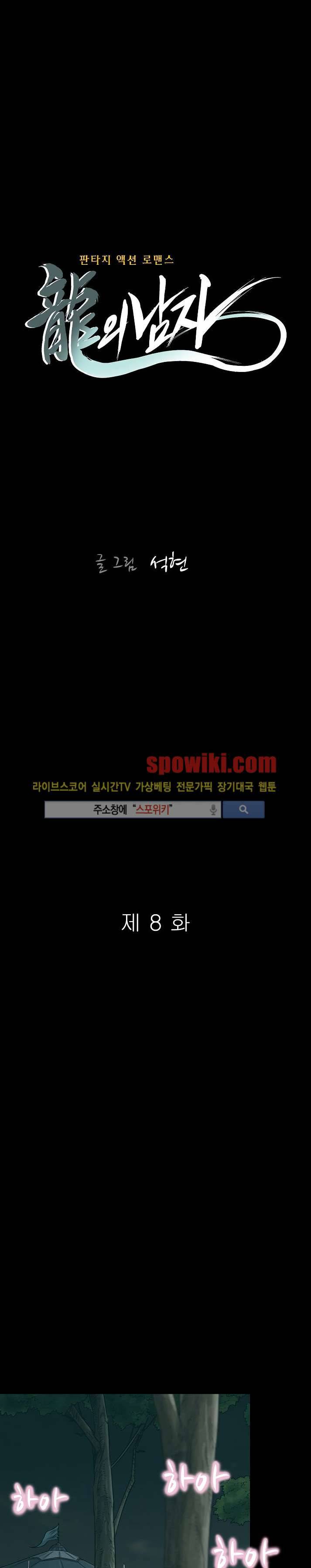 용의 남자 8화 4