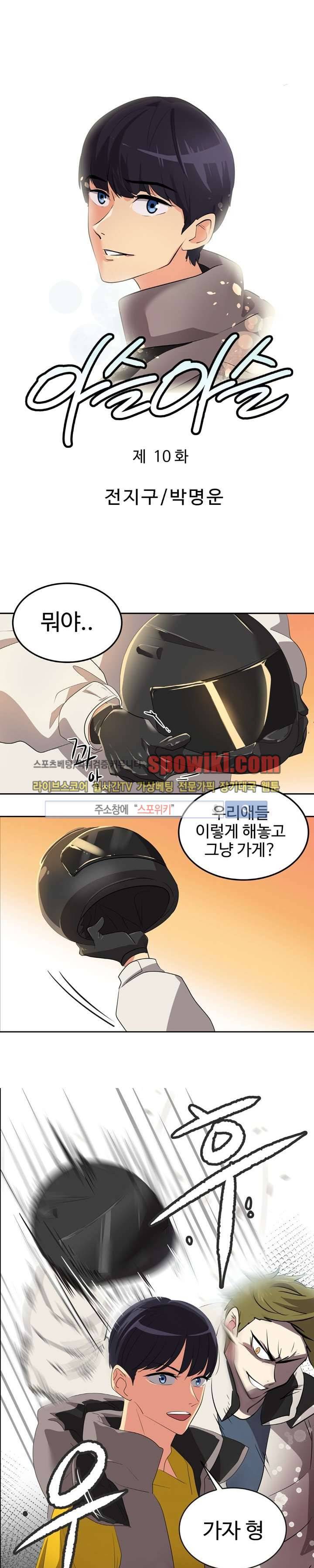 아슬아슬 10화 1